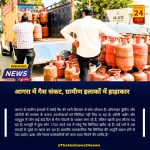 आगरा ग्रामीण इलाकों में गैस संकट,1700 रुपये में बिक रहा घरेलू गैस सिलिंडर !