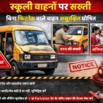 स्कूली वाहनों पर सख्ती: बिना फिटनेस वाले वाहन असुरक्षित घोषित