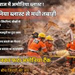 प्रयागराज अमोनिया ब्लास्ट हादसा: लापरवाही या सिस्टम फेल?