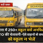 आगरा में 250+ स्कूल वाहन अनफिट, RTO का बड़ा अलर्ट