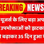 बड़ा फैसला: अब LPG सिलेंडर के लिए 35 दिन का इंतजार!