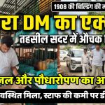 आगरा डीएम का औचक निरीक्षण, तहसील मरम्मत, पौधारोपण, पेयजल व्यवस्था के निर्देश