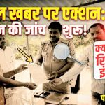 प्रतापगढ़: सोशल मीडिया पर वायरल खबर की होगी जांच