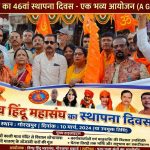 विश्व हिंदू महासंघ का 46वां स्थापना दिवस गोरखपुर में भव्य आयोजन के साथ मनाया गया