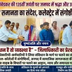 डॉ. भीमराव अंबेडकर की 135वीं जयंती पर जनपद में श्रद्धा और उत्साह का माहौल