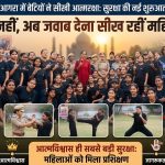 सुरक्षा का संकल्प: महिलाओं को दिया आत्मरक्षा प्रशिक्षण