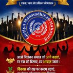 मजबूत जड़ों से ही बनती है सशक्त समाज की नींव – भारतीय मानवाधिकार महासंघ का संदेश