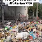 मुकेरियां शहर मे चुनाव से पहले ” स्पेशल तोहफा” जगह-जगह कूड़े के ढेर, जनता परेशान