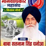 किसानों को 24 घंटे निर्बाध बिजली उपलब्ध कराएं पंजाब सरकार, तभी मजबूत होगा कृषि क्षेत्र – बाबा सतनाम सिंह धनोआ